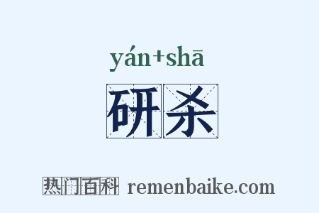 研杀是什么意思的图片
